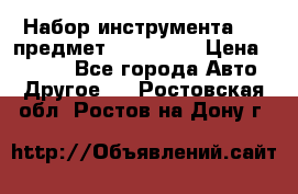 Набор инструмента 151 предмет (4091151) › Цена ­ 8 200 - Все города Авто » Другое   . Ростовская обл.,Ростов-на-Дону г.